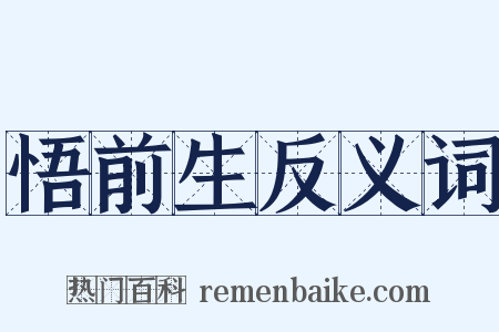 悟前生反义词是什么意思的图片